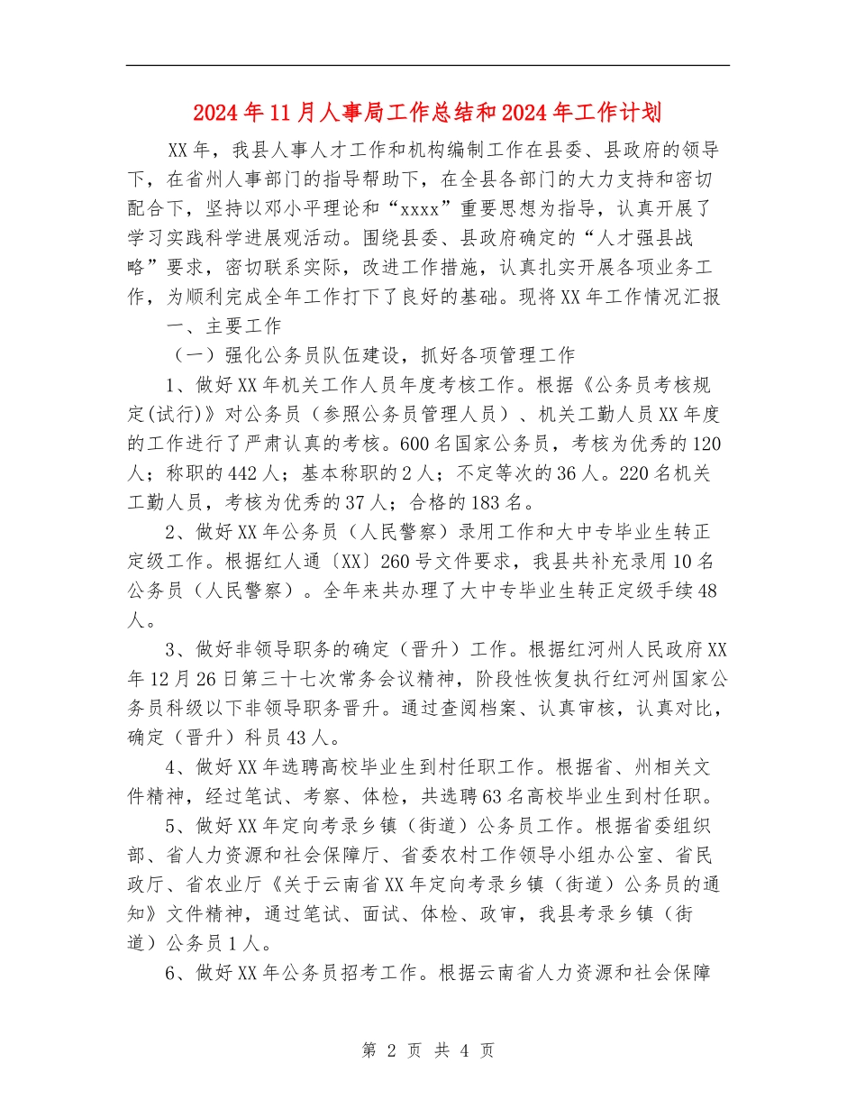 2024年11月人事局工作总结和2024年工作计划【新版】_第2页
