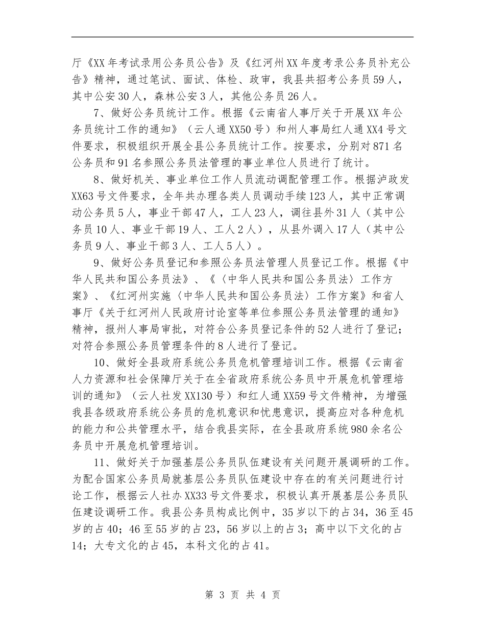 2024年11月人事局工作总结和2024年工作计划【新版】_第3页