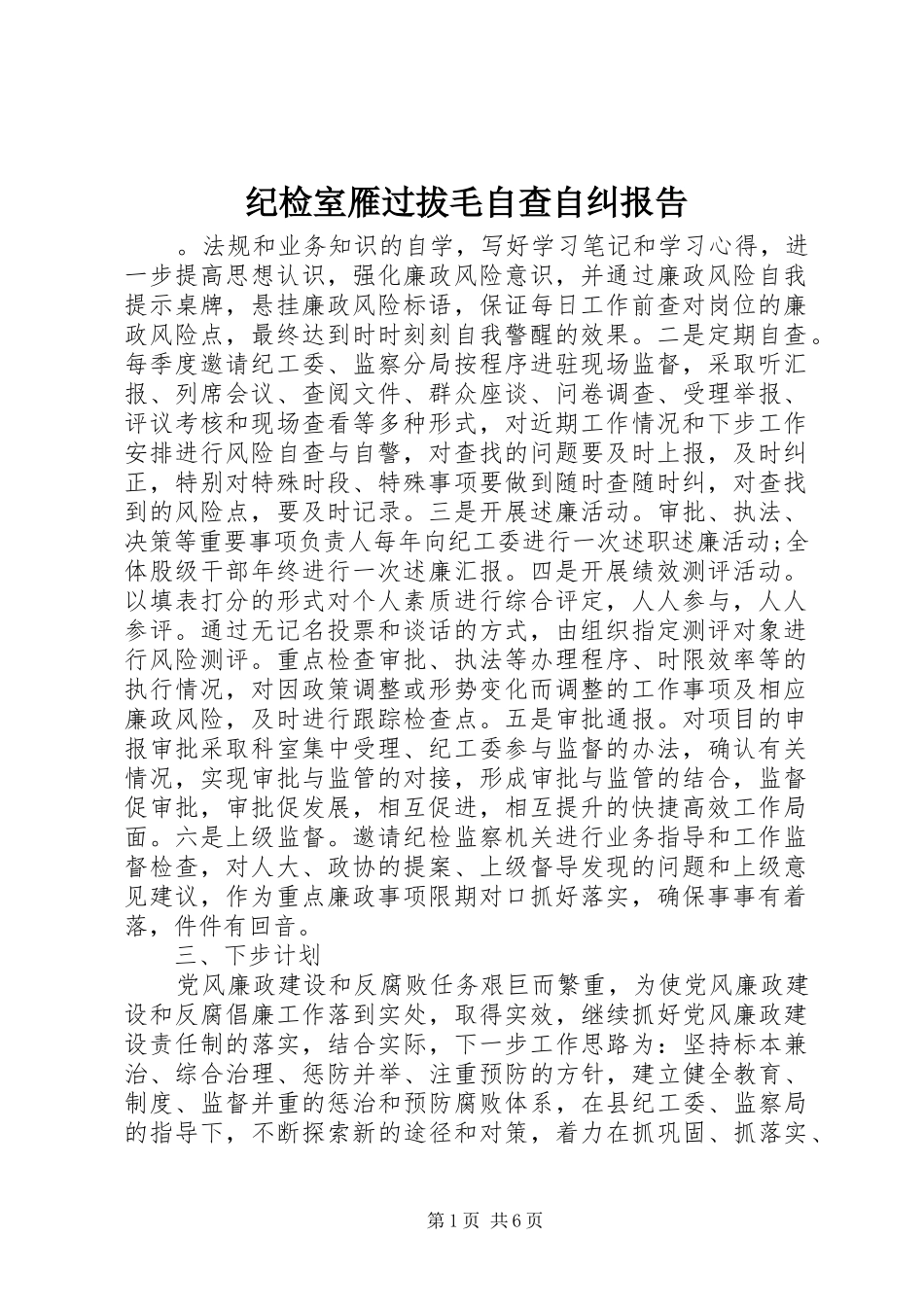 纪检室雁过拔毛自查自纠报告_第1页