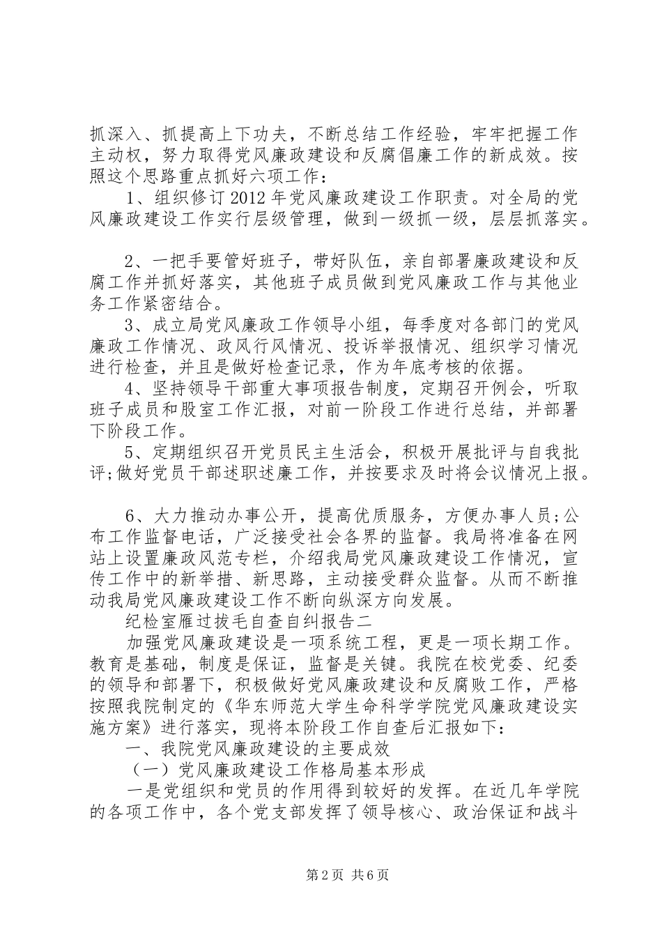 纪检室雁过拔毛自查自纠报告_第2页
