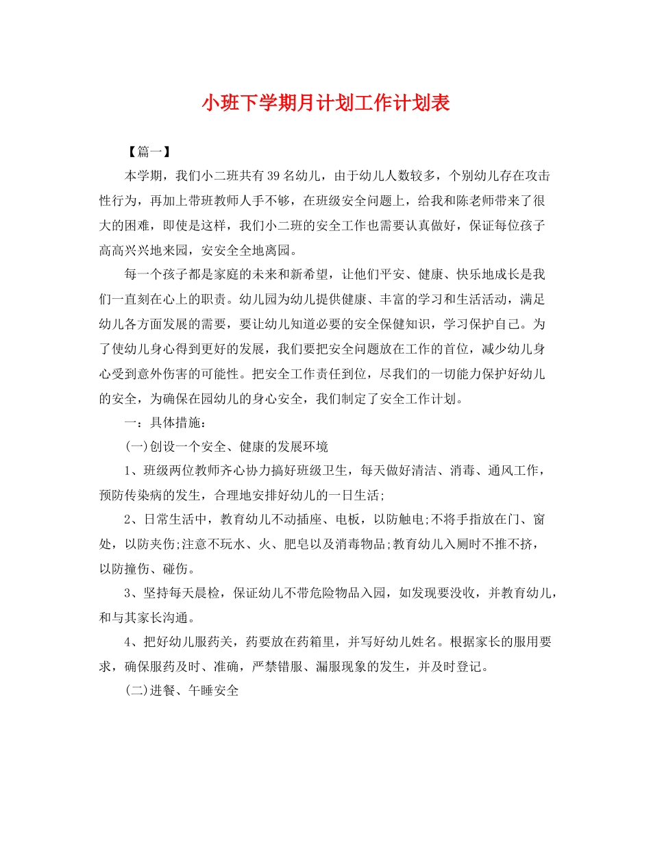 小班下学期月计划工作计划表 _第1页