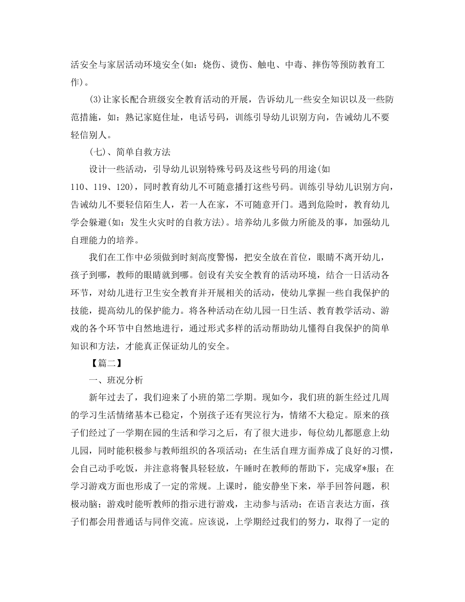 小班下学期月计划工作计划表 _第3页