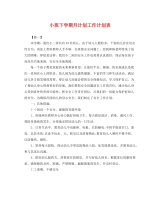 小班下学期月计划工作计划表 