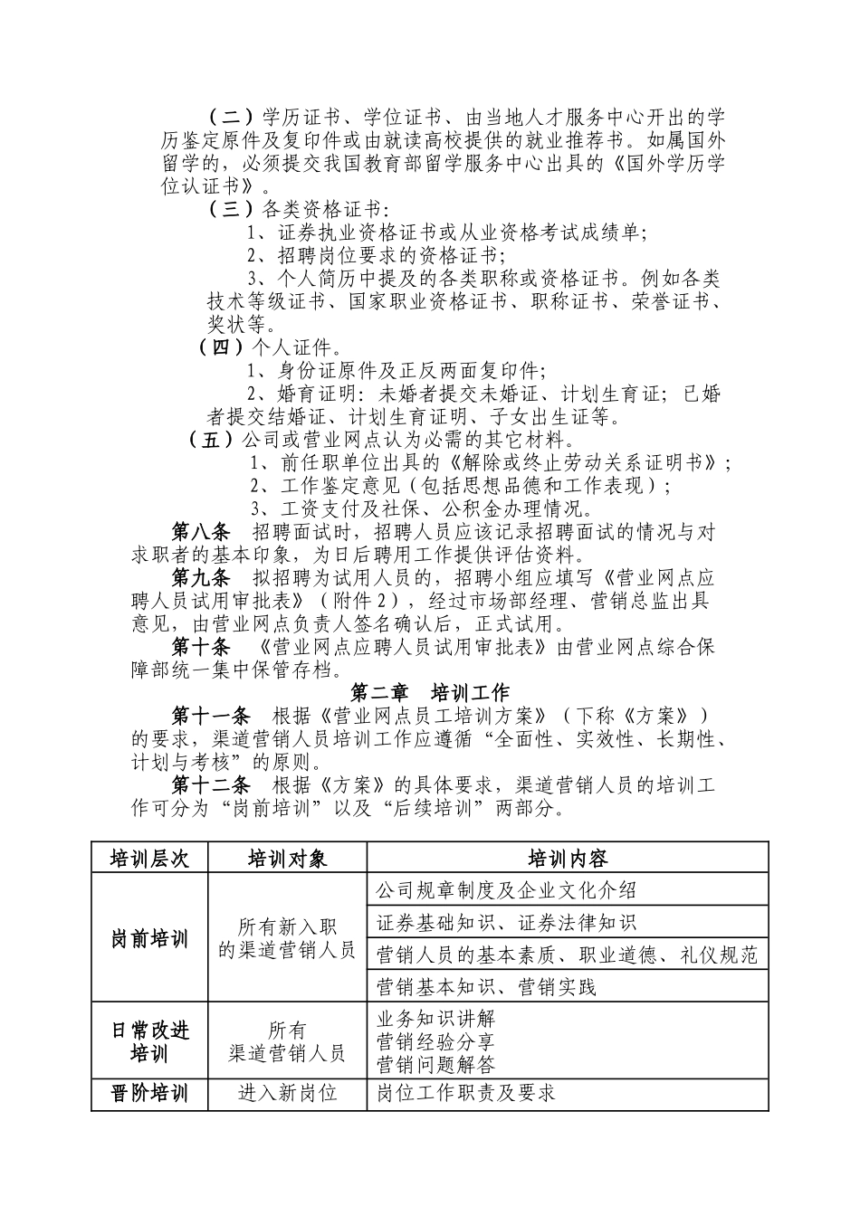 证券公司渠道营销员招聘培训及聘用_第2页