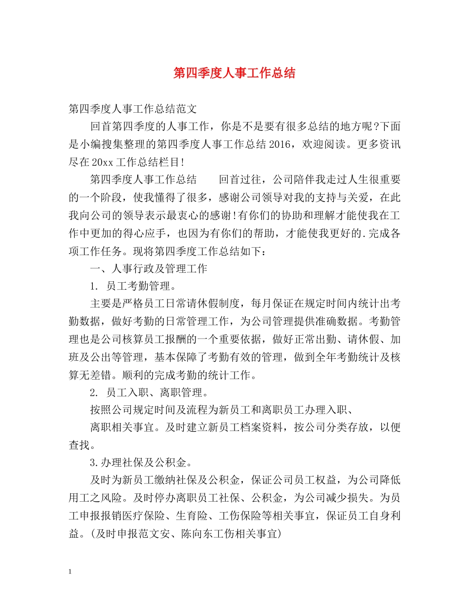 第四季度人事工作总结 _第1页