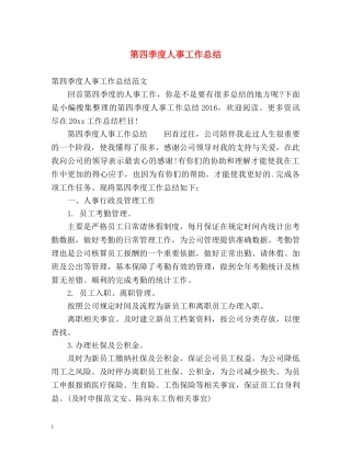 第四季度人事工作总结 