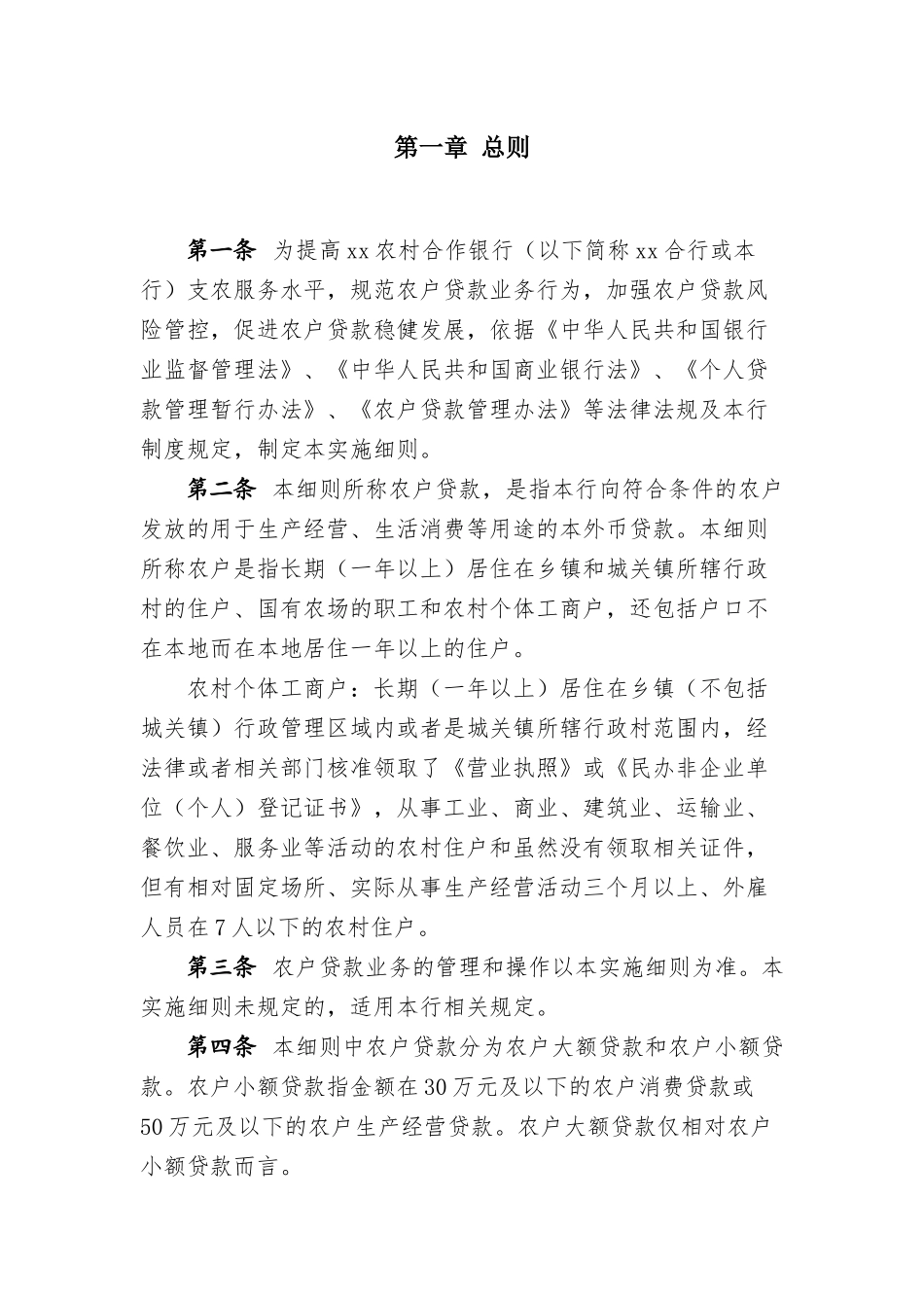 银行农户贷款管理及操作实施细则_第2页