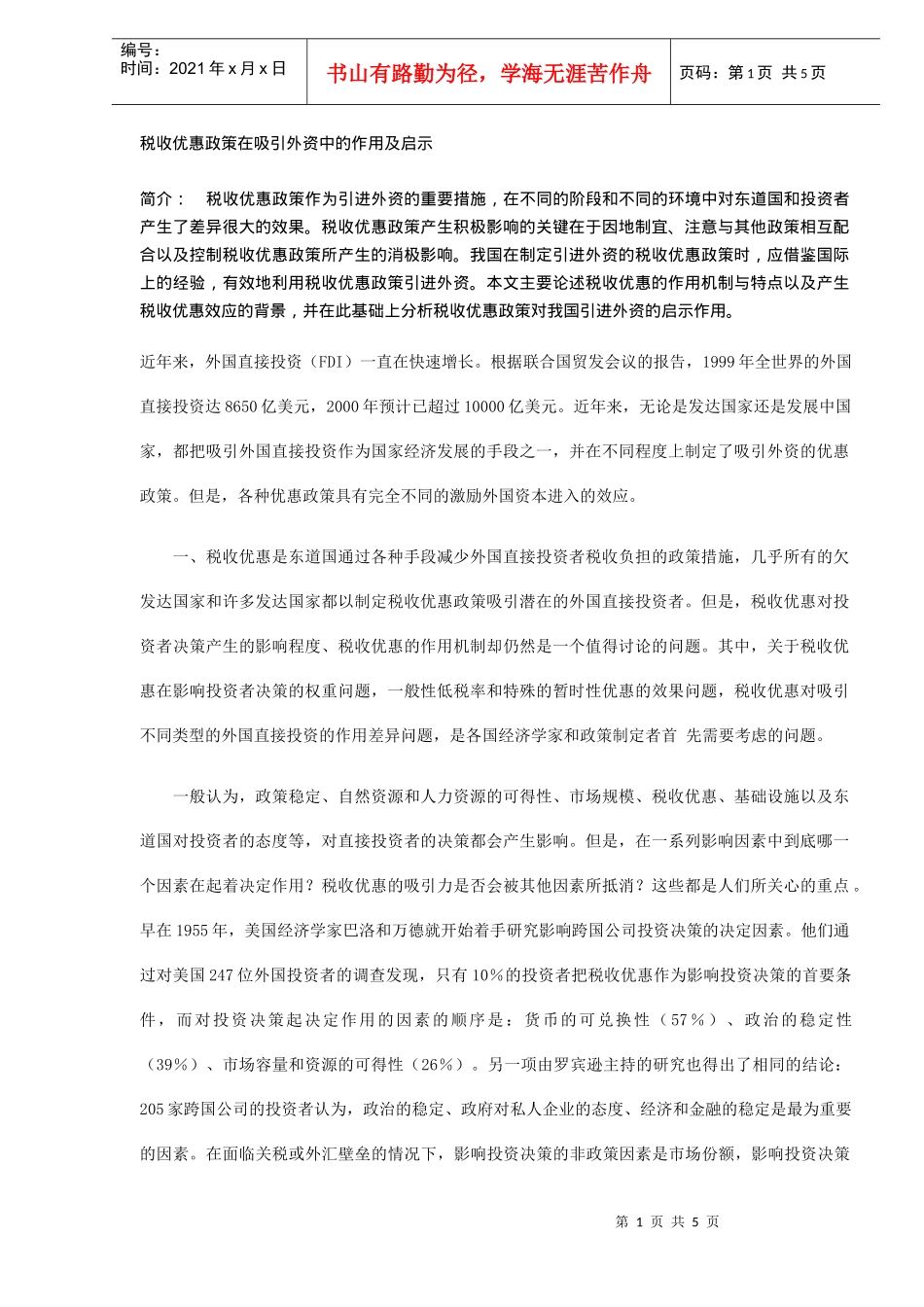 税收优惠政策在吸引外资中的作用及启示(DOC5)_第1页