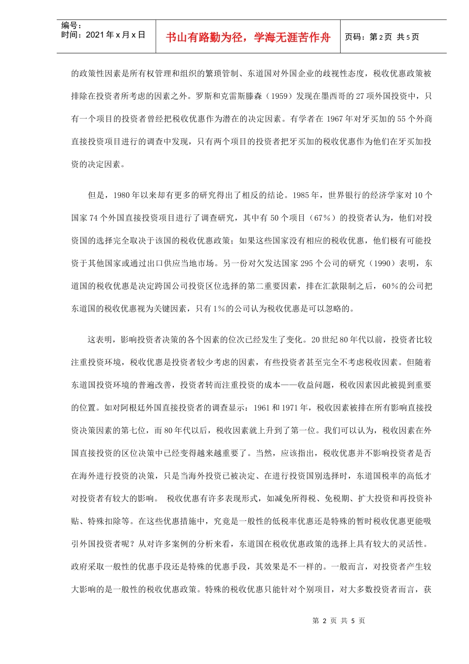 税收优惠政策在吸引外资中的作用及启示(DOC5)_第2页