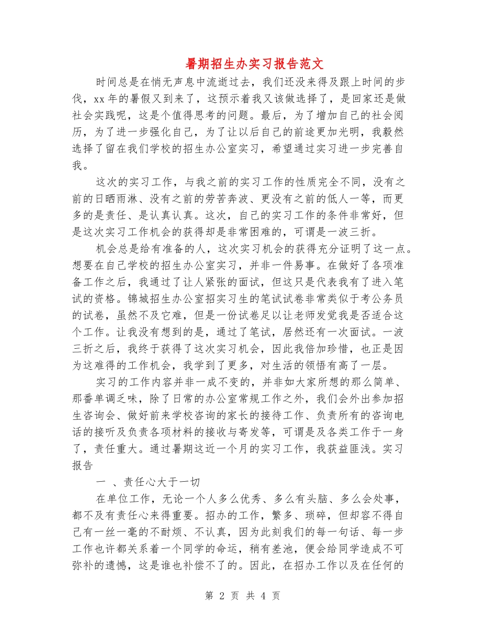 暑期招生办实习报告范文_第2页