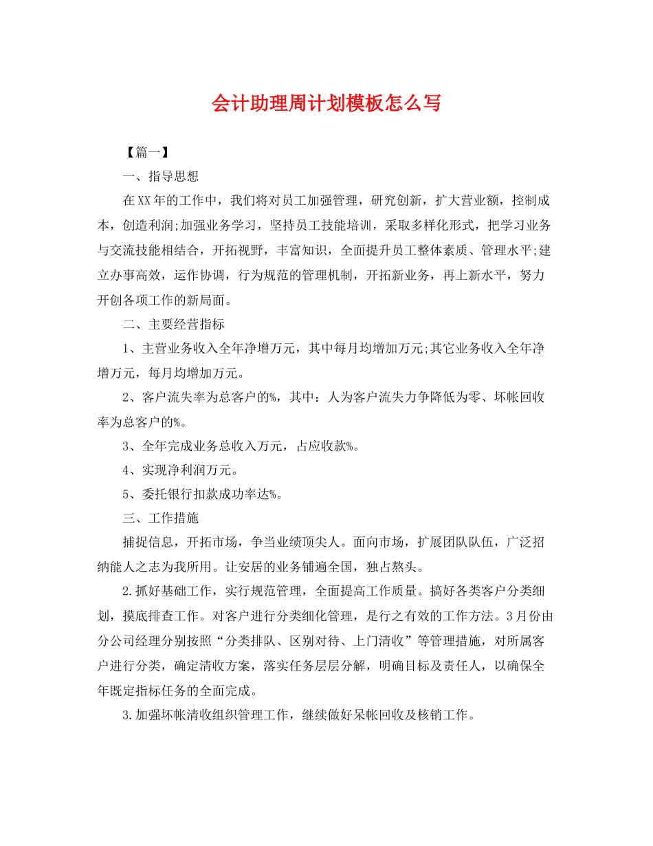 会计助理周计划模板怎么写 _第1页