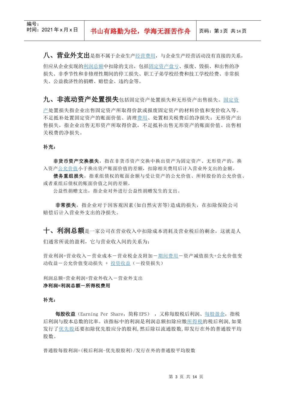 知识学习—利润表、资产负债表、现金流量表_第3页