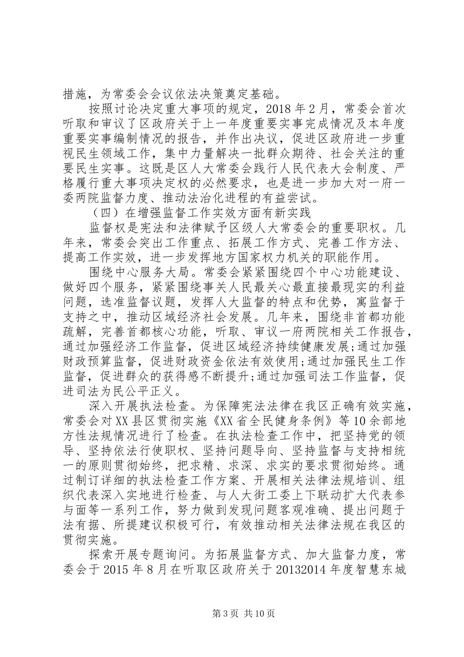 关于新时代加强和改进人大工作的调研报告_第3页