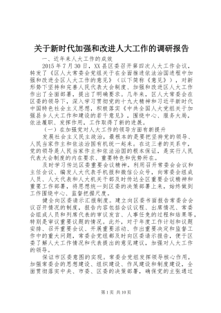 关于新时代加强和改进人大工作的调研报告
