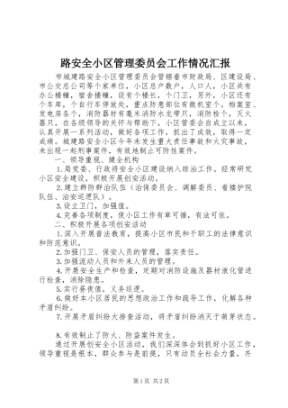 路安全小区管理委员会工作情况汇报