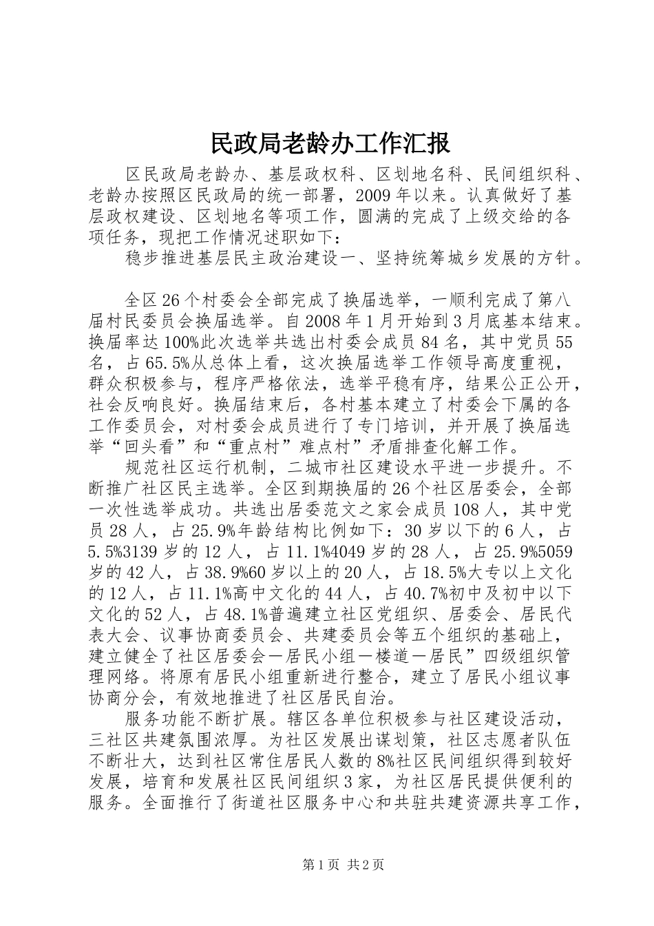 民政局老龄办工作汇报_第1页