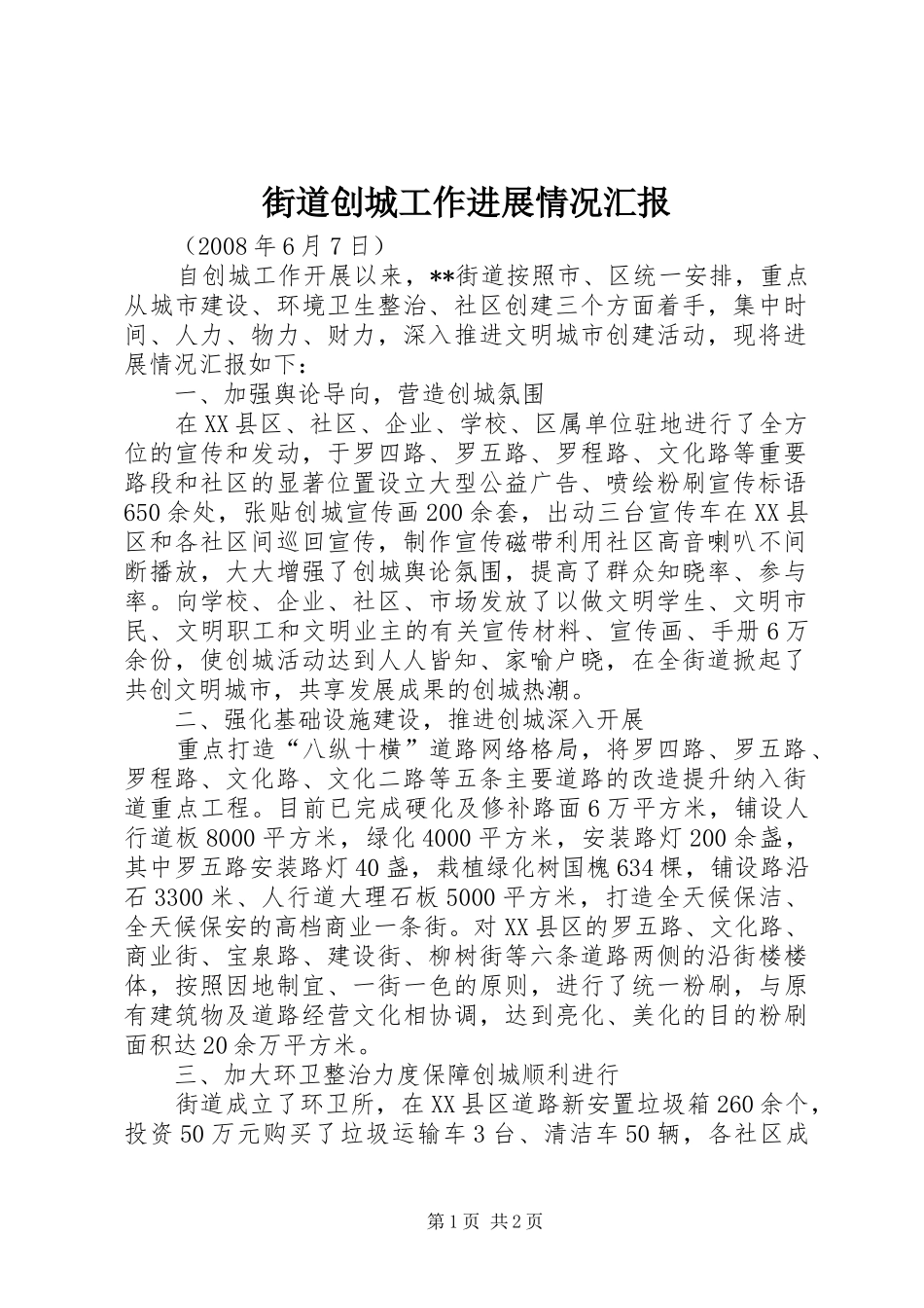 街道创城工作进展情况汇报_第1页