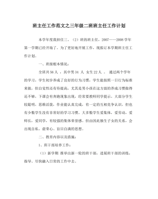 班主任工作范文三年级二班班主任工作计划