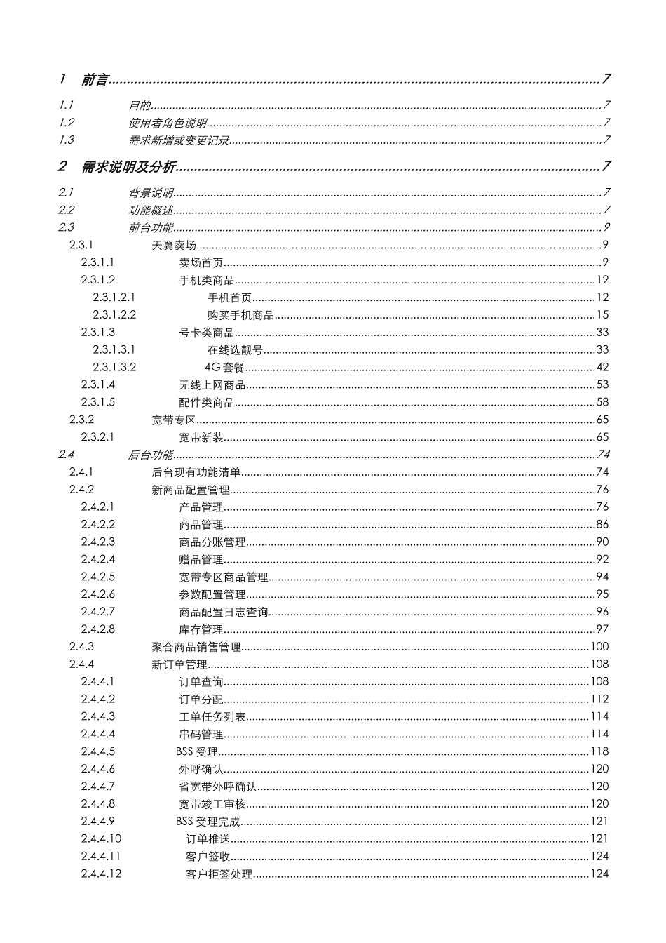 天翼卖场频道及宽带新装升级的需求说明后台v10_第2页