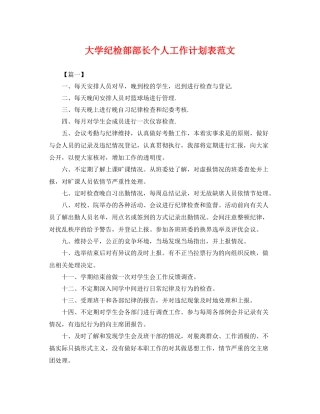 大学纪检部部长个人工作计划表范文 
