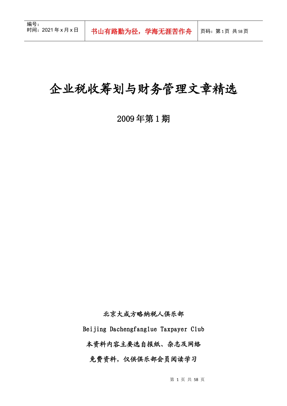 《税收筹划与财务管理》(总字第五十二期)[1]_第1页