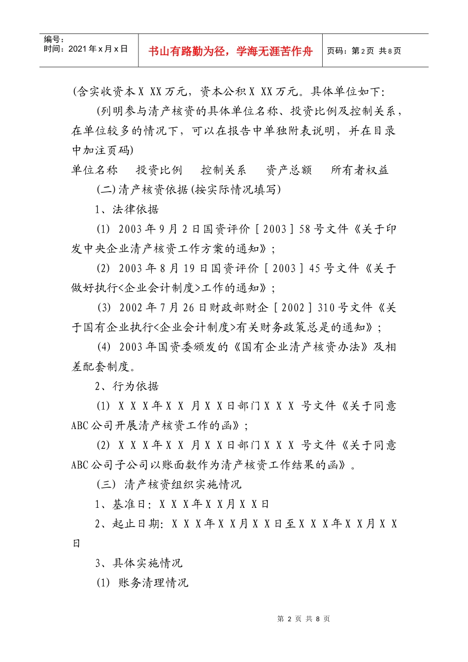 Sykxwq清产核资专项审计报告_第2页