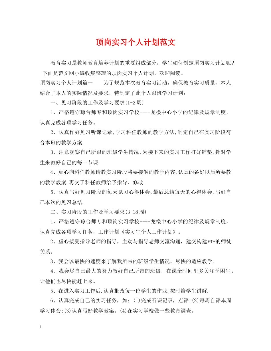 顶岗实习个人计划范文 _第1页