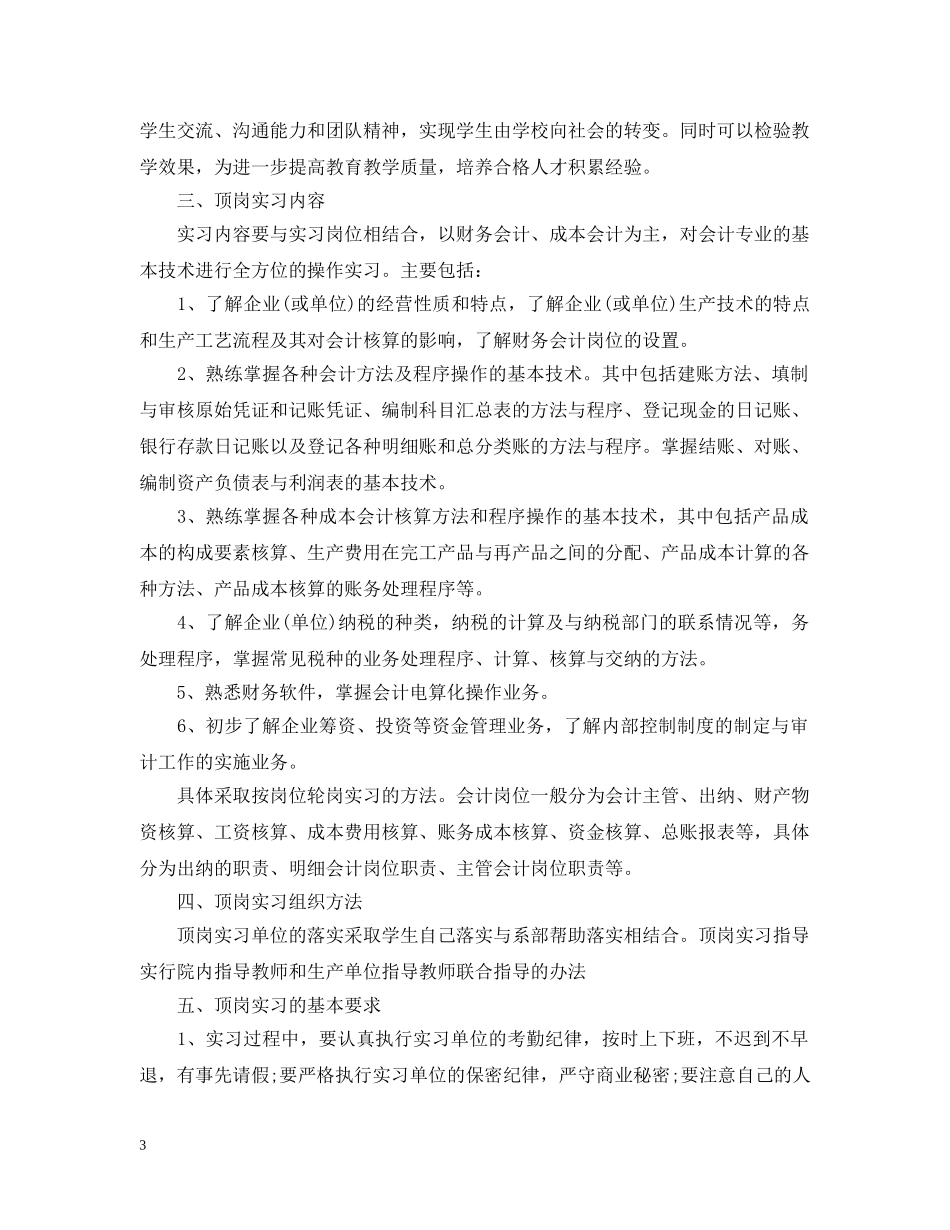 顶岗实习个人计划范文 _第3页