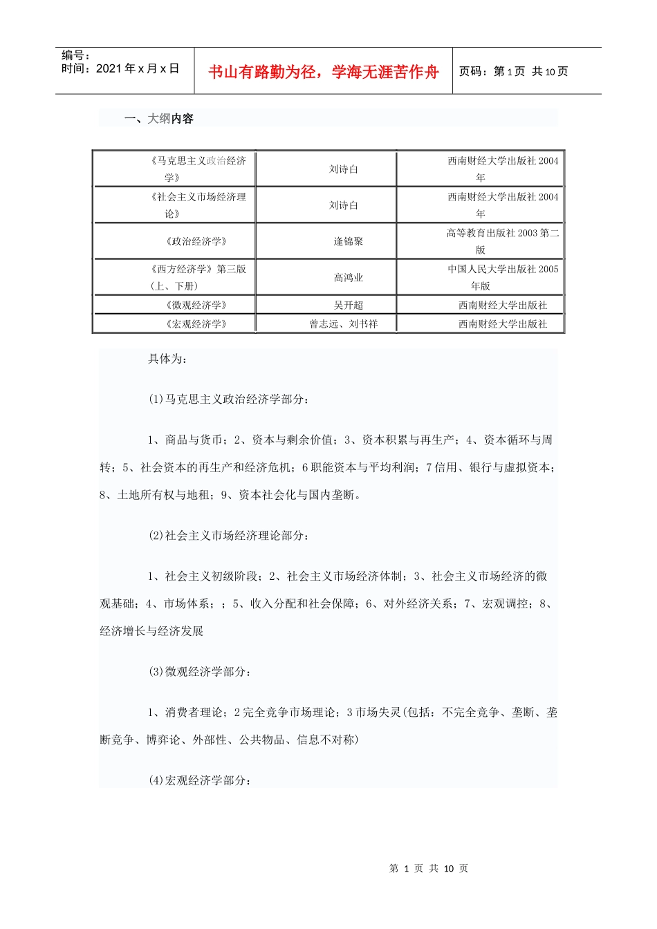 西财经济学二考试大纲_第1页