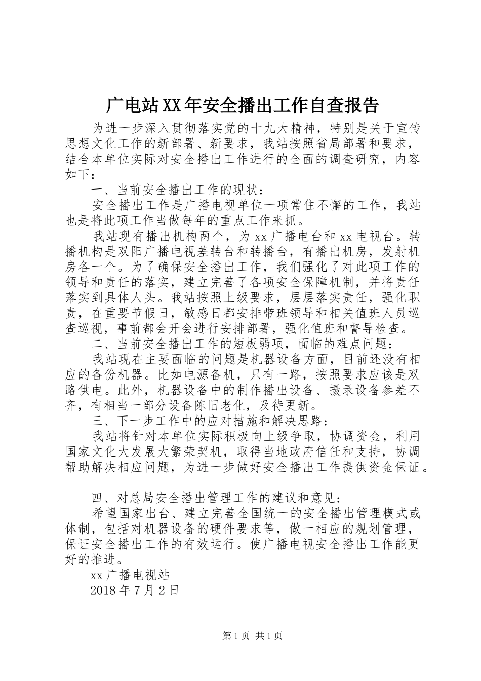 广电站XX年安全播出工作自查报告_第1页