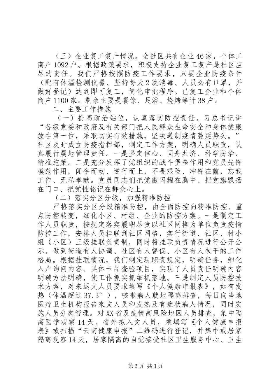街道社区新冠肺炎疫情防控工作汇报_第2页