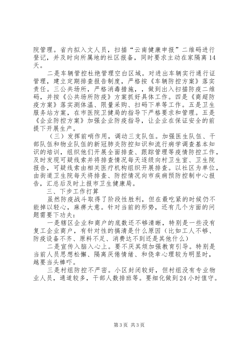 街道社区新冠肺炎疫情防控工作汇报_第3页