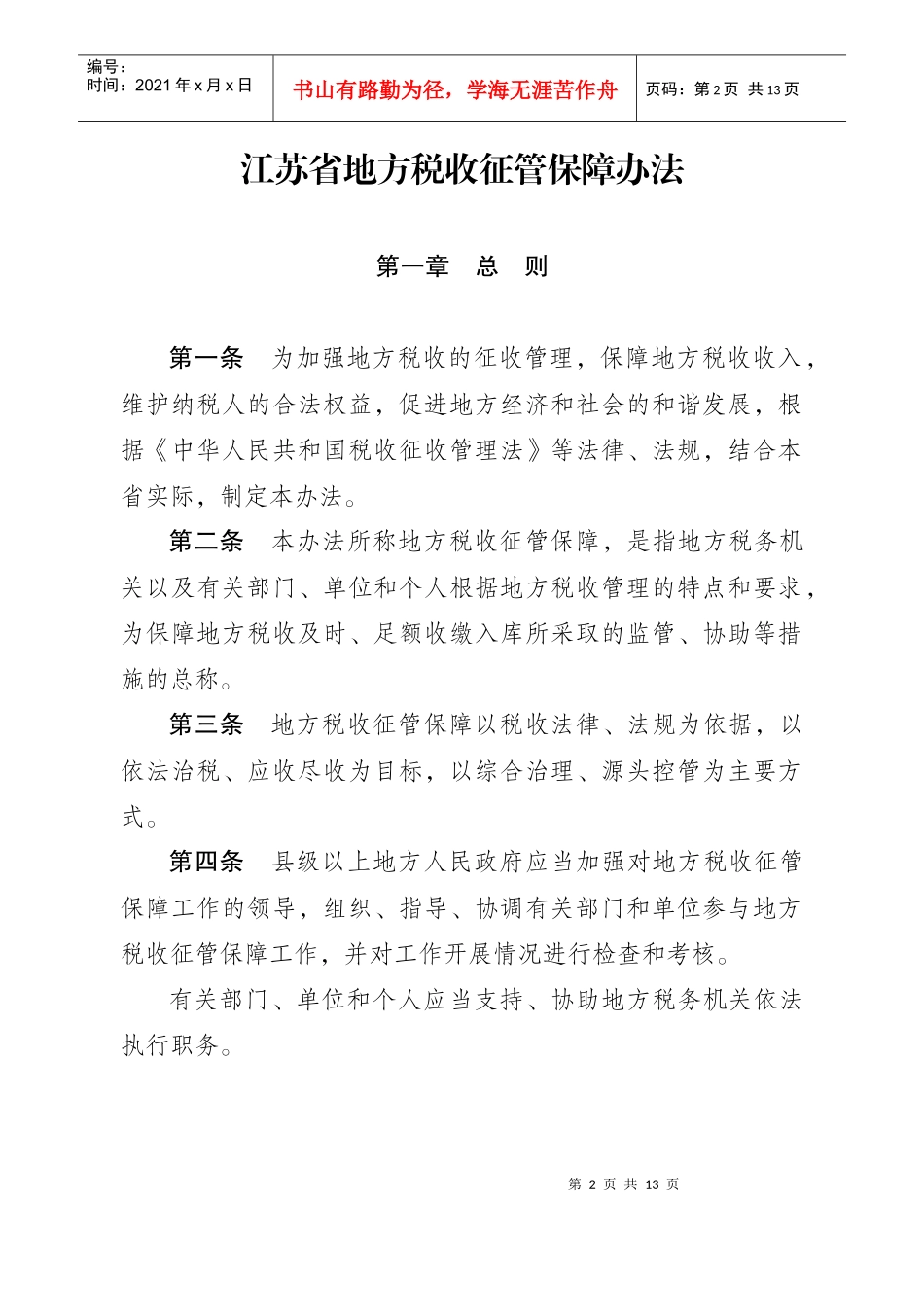 江苏省地方税收征管保障办法_第2页