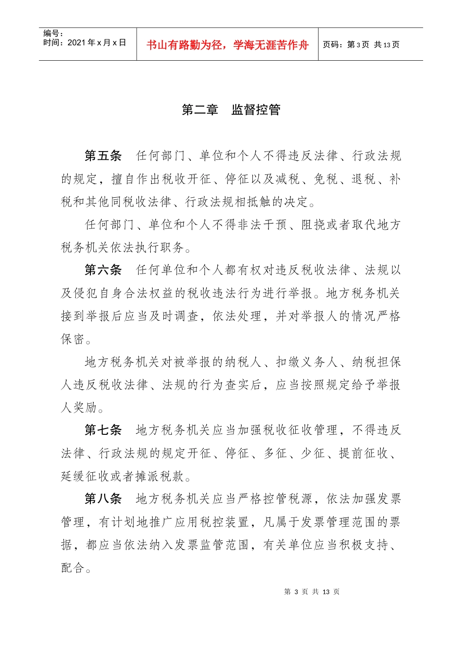 江苏省地方税收征管保障办法_第3页