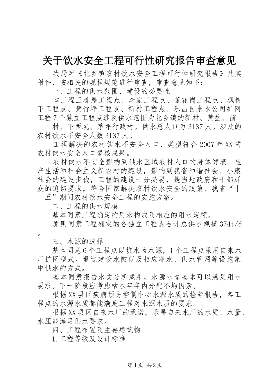 关于饮水安全工程可行性研究报告审查意见_第1页