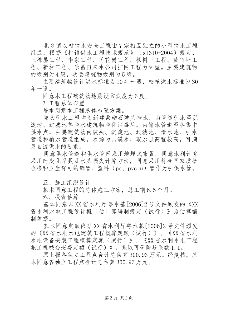 关于饮水安全工程可行性研究报告审查意见_第2页
