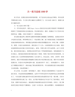 大一实习总结1000字 