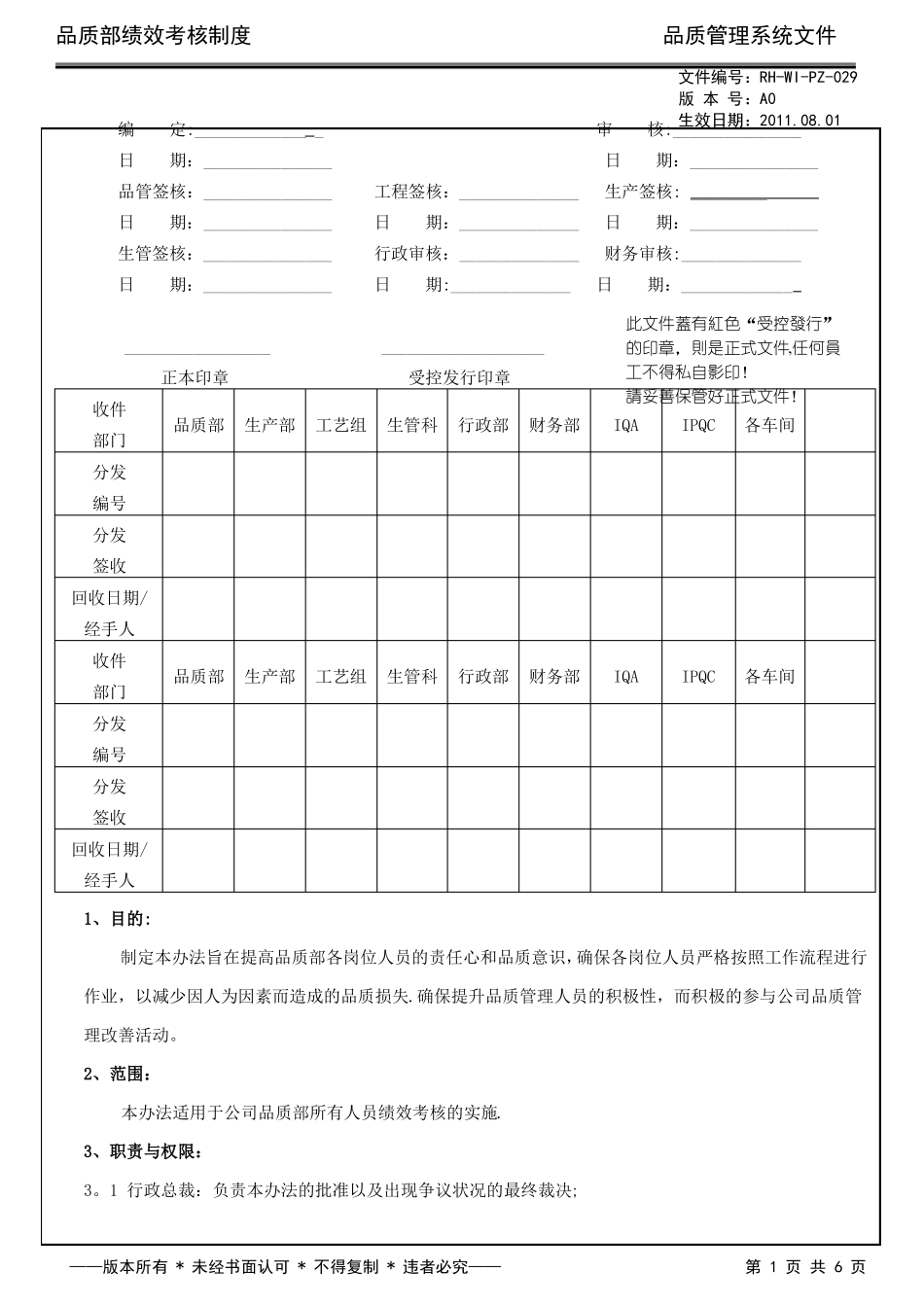 品质部绩效考核制度_第1页
