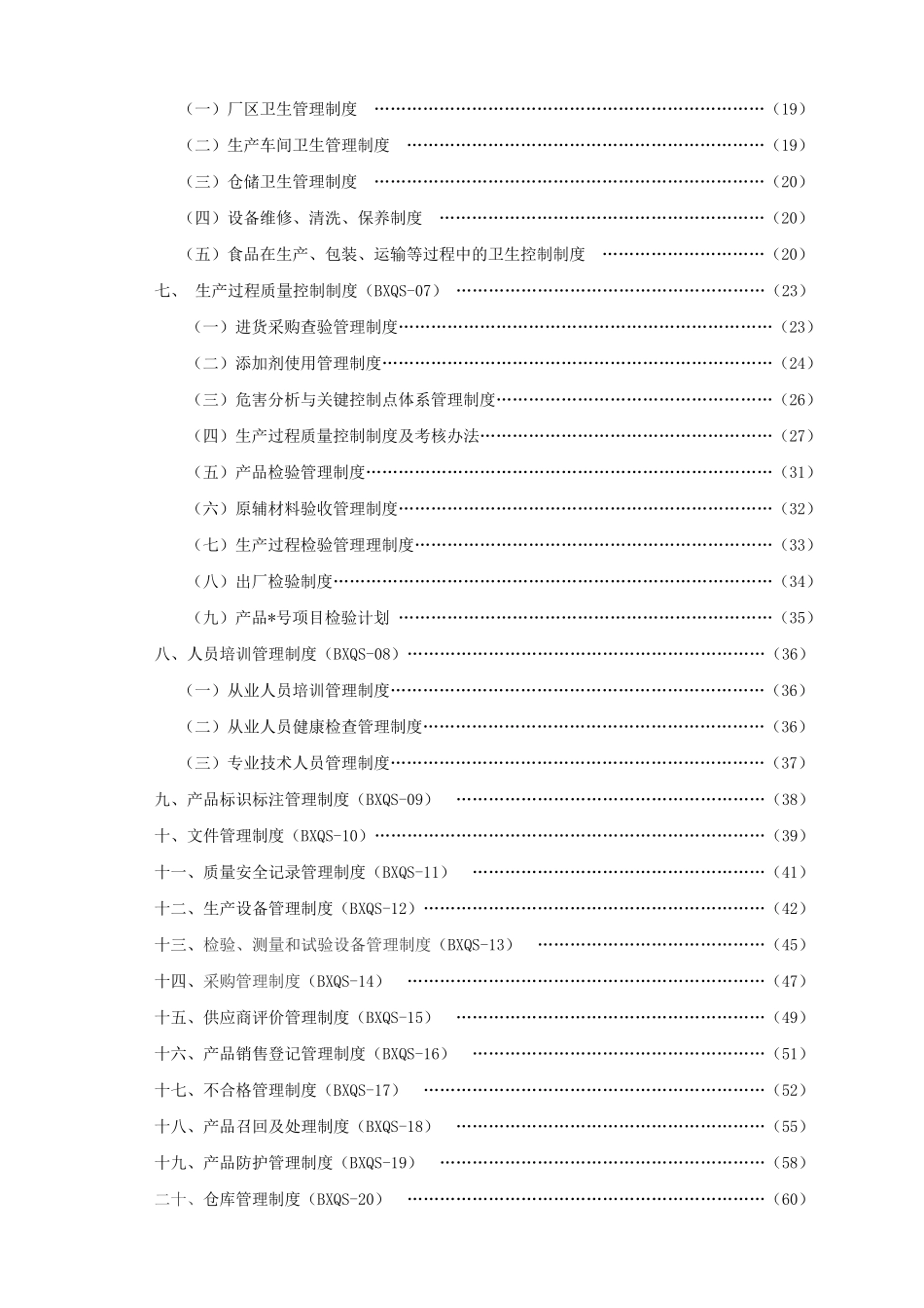质量安全管理制度(DOC73页)_第2页