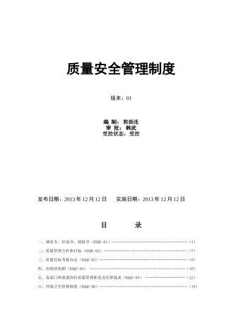 质量安全管理制度(DOC73页)
