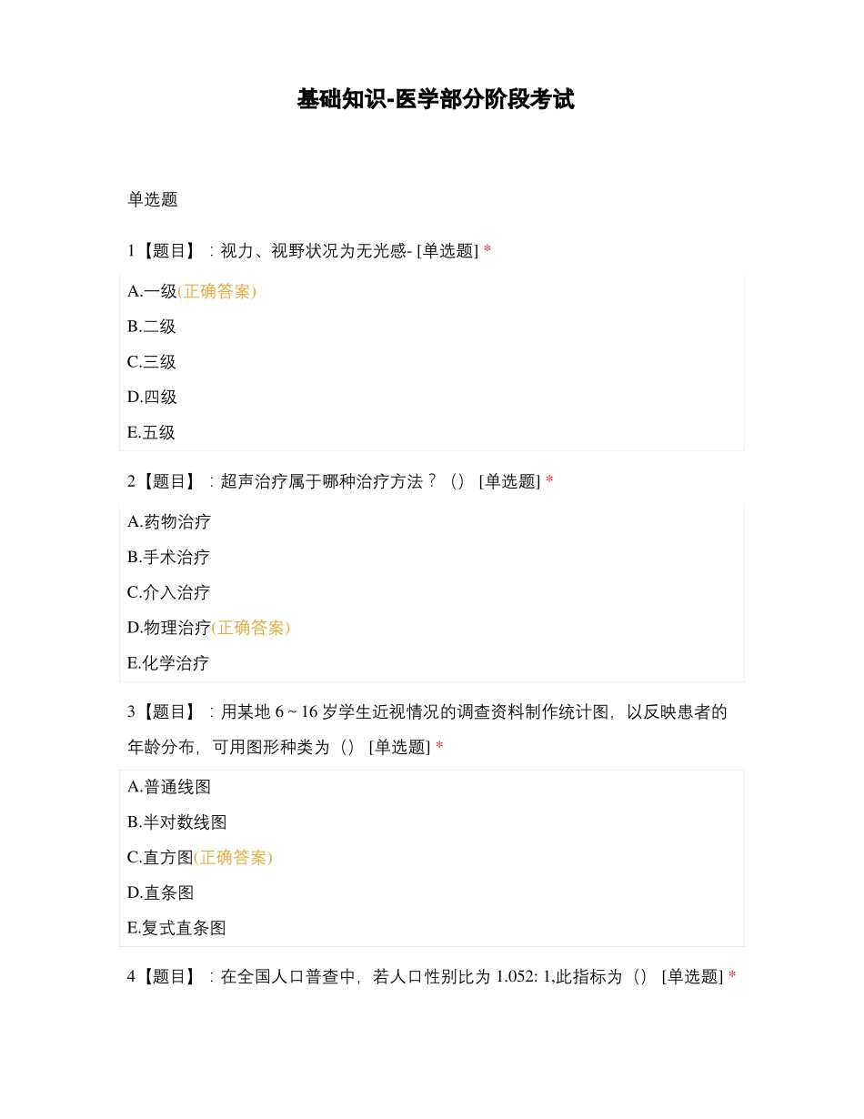 基础知识-医学部分阶段考试_第1页