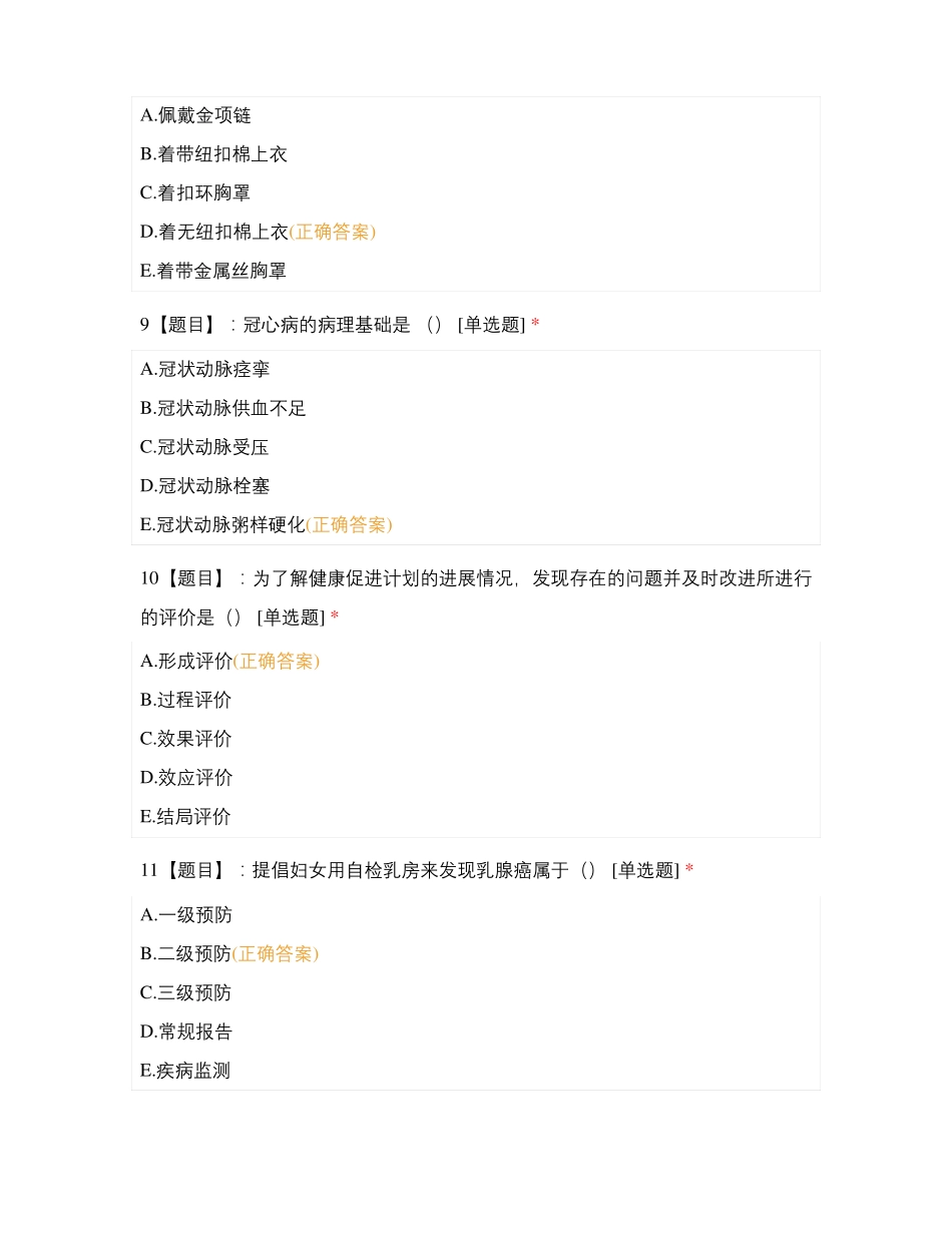 基础知识-医学部分阶段考试_第3页
