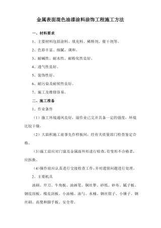 金属表面混色油漆涂料涂饰工程施工方法