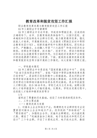 教育改革和脱贫攻坚工作汇报