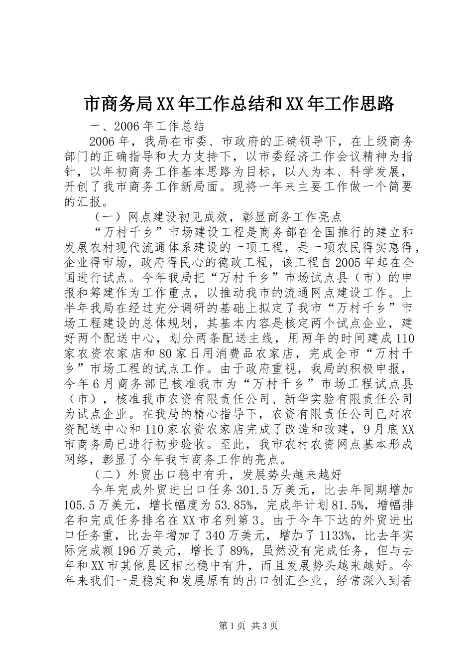 市商务局XX年工作总结和XX年工作思路_第1页