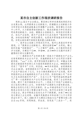 某市自主创新工作现状调研报告