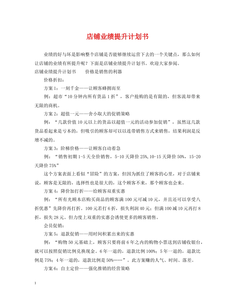 店铺业绩提升计划书 _第1页