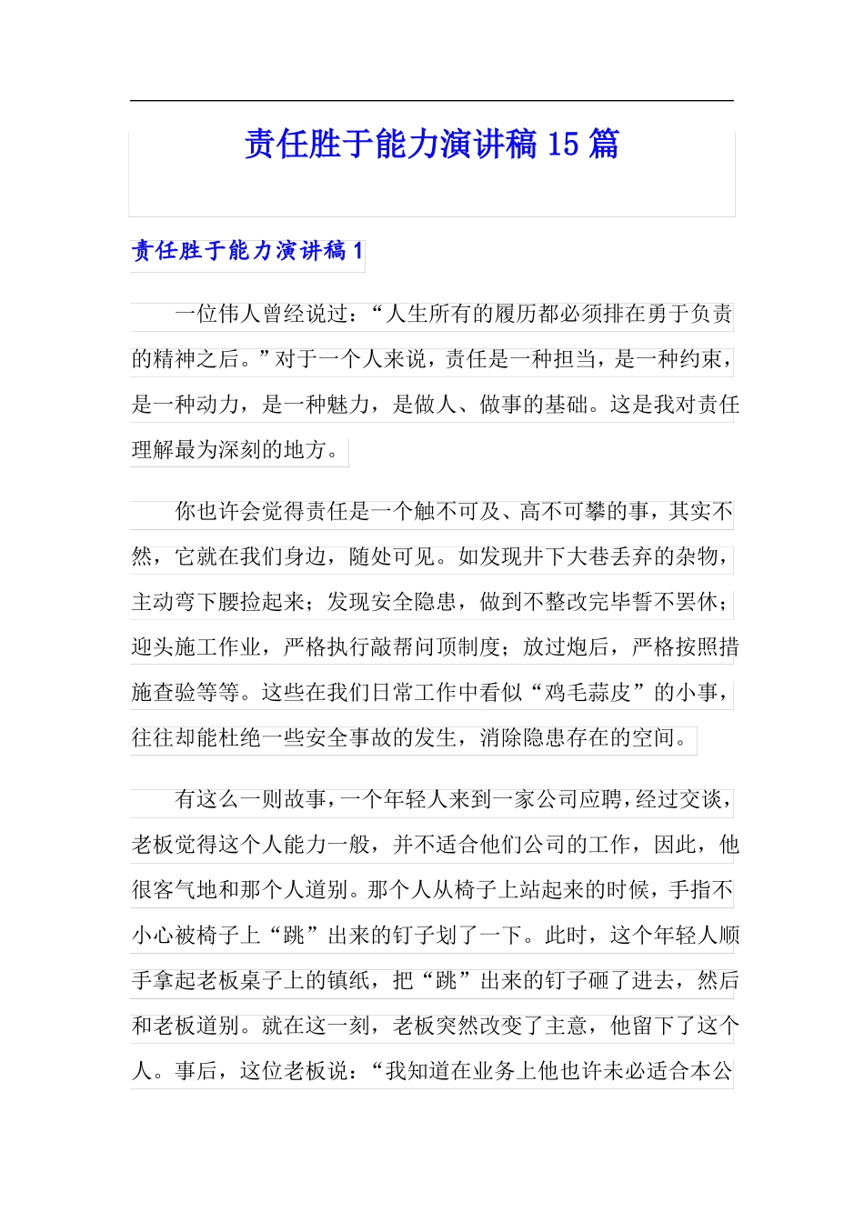 责任胜于能力演讲稿15篇_第1页