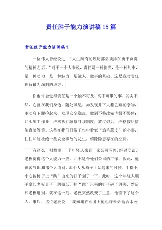 责任胜于能力演讲稿15篇