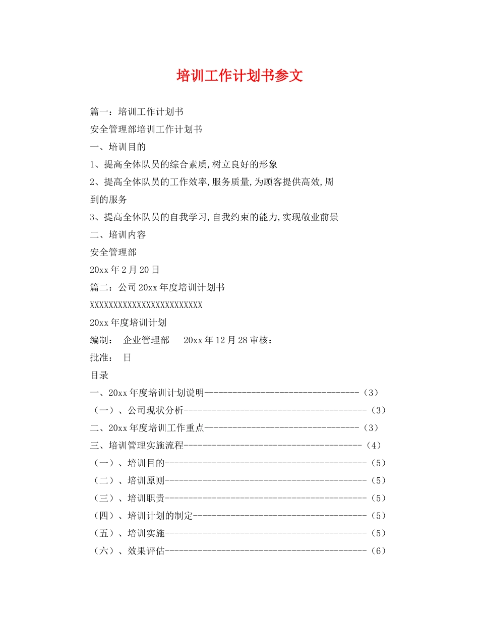 培训工作计划书参文 _第1页